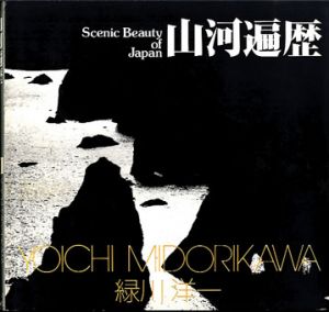 緑川洋一写真集　山河遍歴　ソノラマ写真選書3/緑川洋一