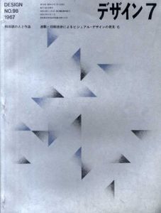 デザイン　1967年7月号　No.98　和田誠の人と作品/和田誠/宇野亜喜良他のサムネール