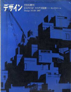 デザイン　1967年7月号増刊　No.99　Expo'67　カナダ万国博　モントリオール/勝見勝/芦原義信他