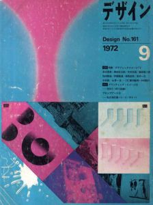 デザイン　1972年9月号　No.161/福田繁雄/永井一正/横尾忠則他
