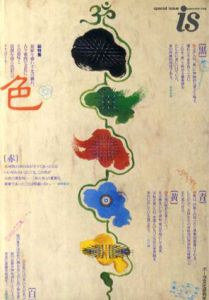 is　増刊号　総特集　色/谷川健一/大林太良/松田修他