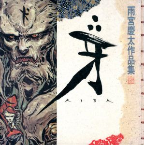 牙　雨宮慶太作品集/雨宮慶太