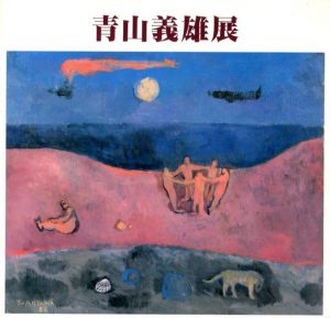 青山義雄展　地中海的感性の詩人/