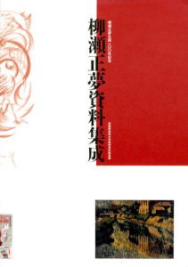 ねじ釘の画家　柳瀬正夢展/柳瀬正夢資料集成　2冊組/柳瀬正夢