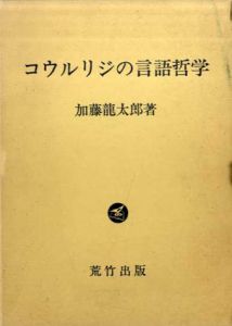 コウルリジの言語哲学/加藤竜太郎