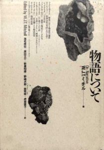 物語について　テオリア叢書/W.J.T.ミッチェル編　海老根宏/新妻昭彦他訳