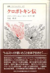 クロポトキン伝　叢書・ウニベルシタス457/ナターリヤ・エム ピルーマヴァ　左近毅訳