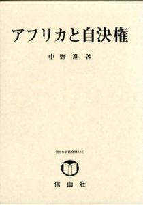 アフリカと自決権/中野進