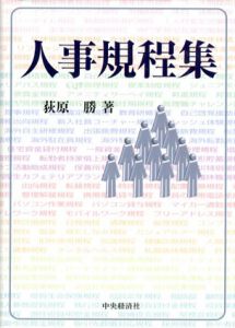 人事規程集/荻原勝