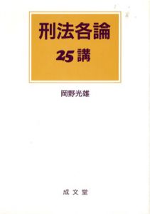 刑法各論25講/岡野光雄