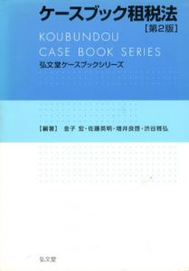 ケースブック租税法　第2版/金子宏