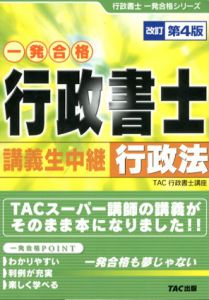 行政書士講義生中継　行政法/TAC行政書士講座