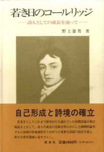 若き日のコールリッジ　詩人としての成長を辿って/野上憲男