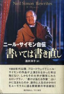 ニール・サイモン自伝　書いては書き直し/第二幕　全2冊揃/ニール・サイモン　酒井洋子訳