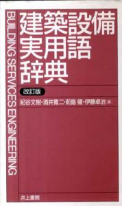 建築設備実用語辞典/紀谷文樹/前島健/酒井寛二/伊藤卓治編