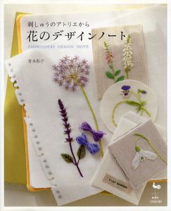 刺しゅうのアトリエから　花のデザインノート/青木和子