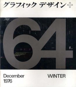 グラフィックデザイン64　Graphic Design/黒米璋表紙デザイン　勝見勝/杉浦康平/福田繁雄/田中一光他のサムネール