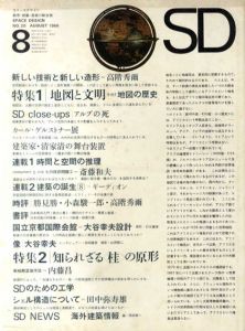 SD　スペースデザイン　No.20 1966年8月 特集：地図と文明/清家清/斎藤和夫他