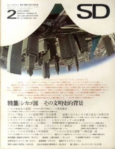 SD　スペースデザイン　No.27 1967年2月 特集:シカゴ派　その文明的背景/井出義光/石元泰博/小林文次他