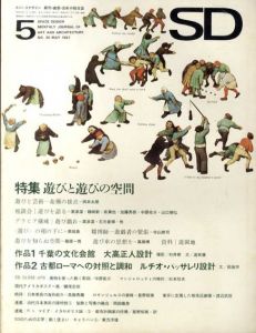 SD　スペースデザイン　No.30 1967年5月 特集:遊びと遊びの空間/岡本太郎/横尾忠則他のサムネール