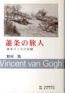 蕭条の旅人　画家ゴッホの記録/野村篤