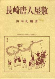 長崎唐人屋敷/山本紀綱