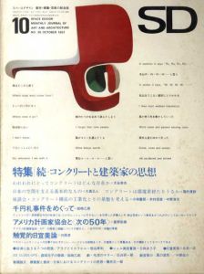SD　スペースデザイン　No.35 1967年10月 特集:続コンクリートと建築家の思想/