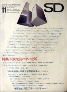 SD　スペースデザイン　No.36 1967年11月 特集:現代生活の中の金属/伊藤隆道/伊原通夫/篠田守男他のサムネール