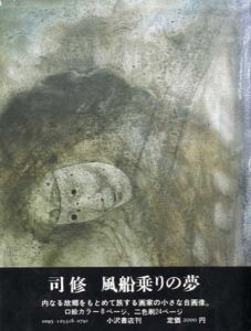 風船乗りの夢/司修