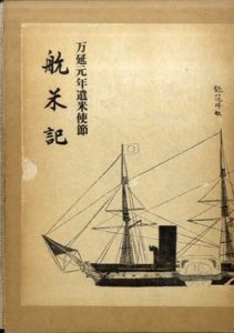 航米記　万延元年遣米使節　肥後国史料叢書2/木村鉄太