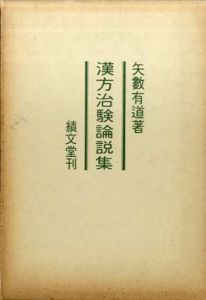 漢方治験論説集/矢数有道