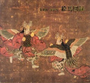 金龍山浅草寺　絵馬図録/