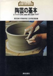 陶芸の基本　土づくりから成形、加飾、焼成、道具づくりまで/東京芸術大学美術学部工芸科陶芸講座編