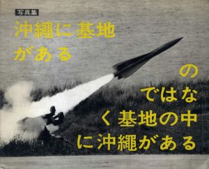 沖縄に基地があるのではなく基地の中に沖縄がある/東松照明のサムネール