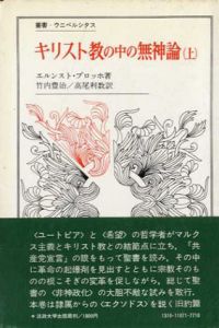 キリスト教の中の無神論　上　脱出と御国との宗教のために　叢書・ウニベルシタス/エルンスト・ブロッホ　竹内豊治/高尾利数訳