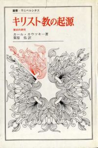 キリスト教の起源　歴史的研究　叢書ウニベルシタス　/カール・カウツキー　栗原佑訳