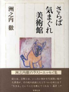 さらば気まぐれ美術館/洲之内徹