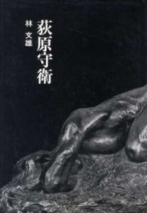 萩原守衛　忘れえぬ芸術家/林文雄