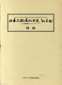 日本出版文化史展　'96京都　百万塔陀羅尼からマルチメディアへ/