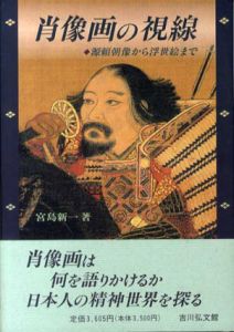 肖像画の視線　源頼朝像から浮世絵まで/宮島新一