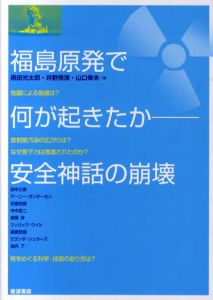 福島原発で何が起きたか　安全神話の崩壊/黒田光太郎/井野博満/山口幸夫編