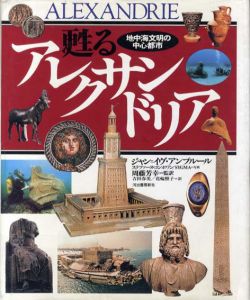甦るアレクサンドリア　地中海文明の中心都市/ジャン＝イヴ・アンプルール　周藤芳幸監訳