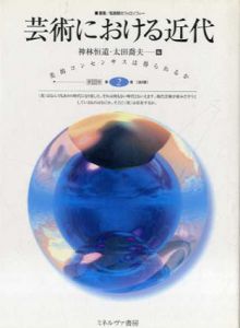 芸術における近代　美的コンセンサスは得られるか　叢書転換期のフィロソフィー第2巻/神林恒道/太田喬夫編集