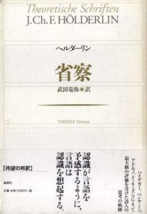 省察/フリードリヒ・ヘルダーリン　武田竜弥訳