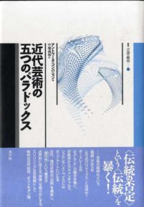 近代芸術の5つのパラドックス/アントワーヌ・コンパニョン　中地義和訳