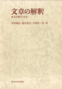 文章の解釈　本文分析の方法/平川祐弘/亀井俊介/小堀桂一郎編