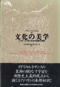 文化の美学　ルネサンス文学と社会的装飾の実践/パトリシア・ファマトン　生田省悟/井上彰/箭川修訳