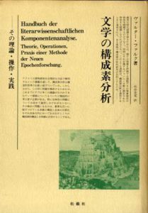文学の構成素分析　その理論・操作・実践/ヴァルター・ファルク　竹中克英訳