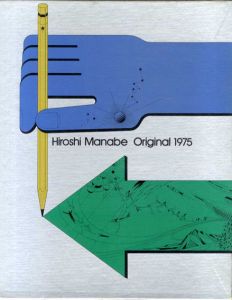 真鍋博　Original 1975/真鍋博