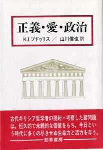 正義・愛・政治/K.I.ブドゥリス　山川偉也訳